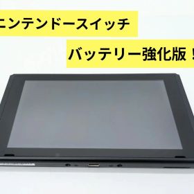 【液晶美品】ニンテンドースイッチ バッテリー強化版 本体のみ