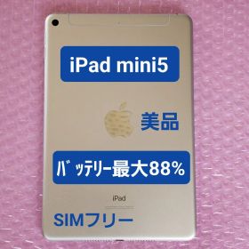 美品 iPad mini 5 バッテリー最大容量88% セルラーモデル 64GB