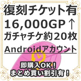 【特別セール中】復刻チケット有 Andoroid 16,000GP↑NRチケ約20枚レベル10↑ | リヴリーアイランドのアカウントデータ、RMTの販売・買取一覧