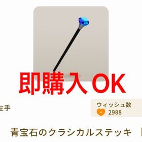 青宝石のクラシカルステッキ | リヴリーアイランドのアイテム、RMTの販売・買取一覧