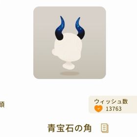 青宝石の角 | リヴリーアイランドのアイテム、RMTの販売・買取一覧