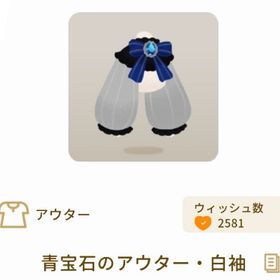 青宝石のアウター・白袖 | リヴリーアイランドのアイテム、RMTの販売・買取一覧