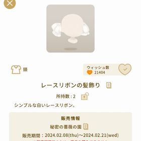 レースリボンの髪飾り【バザール】【秘密の薔薇の園】 | リヴリーアイランドのアイテム、RMTの販売・買取一覧