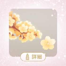 SR きらめく金桜の木×1 | リヴリーアイランドのアイテム、RMTの販売・買取一覧