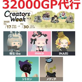 クリエイターズウィーク✨️32000GP代行 | リヴリーアイランドのアイテム、RMTの販売・買取一覧