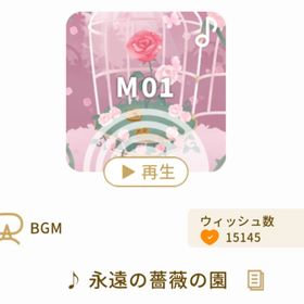 ♪ 永遠の薔薇の園 | リヴリーアイランドのアイテム、RMTの販売・買取一覧