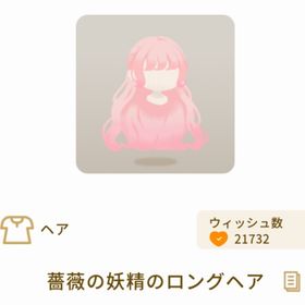 薔薇の妖精のロングヘア | リヴリーアイランドのアイテム、RMTの販売・買取一覧