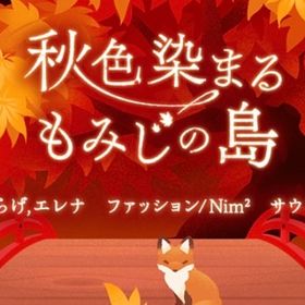 ❀ 秋色染まるもみじの島 アイランドフルセット | リヴリーアイランドのアイテム、RMTの販売・買取一覧