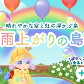 ❀ 雨上がりの島 アイランドフルセット | リヴリーアイランドのアイテム、RMTの販売・買取一覧