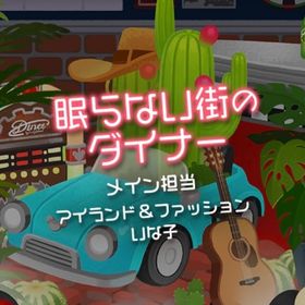 ❀ 眠らない街のダイナー アイランドフルセット | リヴリーアイランドのアイテム、RMTの販売・買取一覧