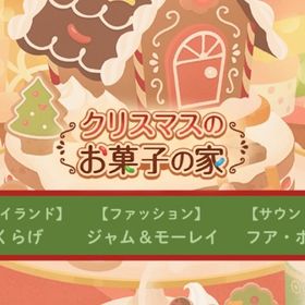 ❀ クリスマスのお菓子の家 アイランドフルセット | リヴリーアイランドのアイテム、RMTの販売・買取一覧