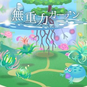 ❀ 無重力ガーデン アイランドフルセット | リヴリーアイランドのアイテム、RMTの販売・買取一覧