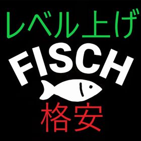 FISCH(フィッシュ) レベル上げサービス格安爆速★業界最安値★ | ロブロックス(ROBLOX)のアカウントデータ、RMTの販売・買取一覧
