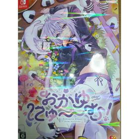 おかゆにゅ～～む！（完全生産限定版） Switch 中古 特典付(家庭用ゲームソフト)