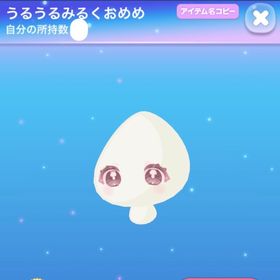 うるうるみるくおめめ 過去アトフェスSR | ポケコロのアイテム、RMTの販売・買取一覧