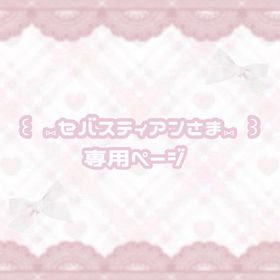 ⑅︎セバスティアンさま専用⑅︎ | ポケコロのアイテム、RMTの販売・買取一覧