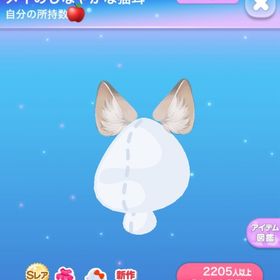 メイのしなやかな猫耳＋おまけR | ポケコロのアイテム、RMTの販売・買取一覧