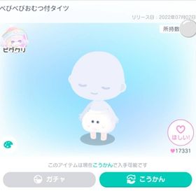 べびべびおむつ付タイツ | ピグパ(ピグパーティ)のアイテム、RMTの販売・買取一覧