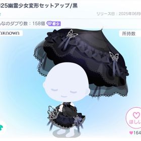 UN25幽霊少女変形セットアップ | ピグパ(ピグパーティ)のアイテム、RMTの販売・買取一覧