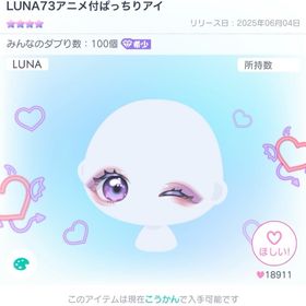 LUNA73アニメ付ぱっちりアイ | ピグパ(ピグパーティ)のアイテム、RMTの販売・買取一覧