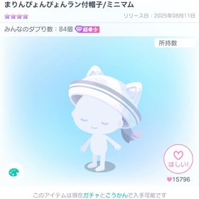 まりんぴょんぴょんラン付帽子/ミニマム | ピグパ(ピグパーティ)のアイテム、RMTの販売・買取一覧