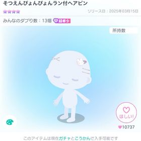 そつえんぴょんぴょんラン付ヘアピン | ピグパ(ピグパーティ)のアイテム、RMTの販売・買取一覧