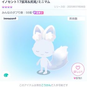 イノセント17狐耳&尻尾/ミニマム | ピグパ(ピグパーティ)のアイテム、RMTの販売・買取一覧