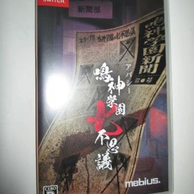 スイッチソフト アパシー 鳴神学園七不思議 通常版