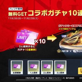 【東リベ殿堂10連ガチャ無料】フレンド集結支援✨ | 荒野行動のアカウントデータ、RMTの販売・買取一覧