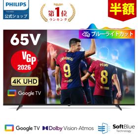 【10台限定半額】【VGP2026】Philips テレビ 65型 チューナーレステレビ ブルーライトカット 4K UHD 4kテレビ グーグルテレビ Googleテレビ 65V 液晶テレビ ネット動画 HDR10 Wi-Fi Bluetooth Dolby Atom Netflix Apple TV YouTube 壁掛け スマートテレビ 65インチ