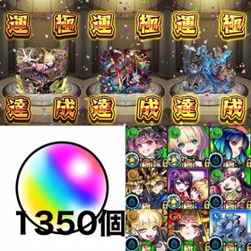 🌈チェルノボグ運極✨🌈イザナミ運極✨🌈アジテーター運極✨🌈オーブ1350個✨限定キャラ多数✨ | モンストのアカウントデータ、RMTの販売・買取一覧