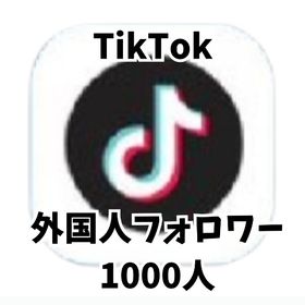 TikTok外国人フォロワー1000人Instagram外国人フォロワー1000人Instagramリール再生回数10000回Instagram 日本人フォロワー100人