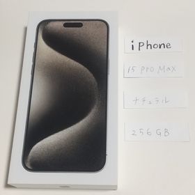 新品 未開封！ iPhone 15 Pro Max 256GB ナチュラル(スマートフォン本体)
