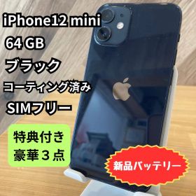 iPhone 12 mini 64GB ブラック SIMフリーおまけ付き