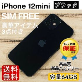 【特価】iPhone12mini ブラック 64GB SIMフリー 本体 大人気