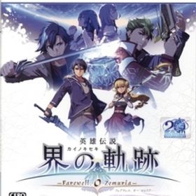 英雄伝説 界の軌跡 -Farewell, O Zemuria- 通常版/PS5