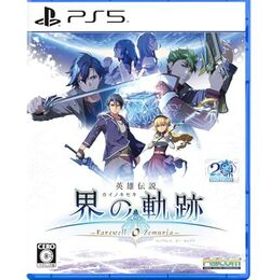 PS5版 英雄伝説 界の軌跡 -Farewell O Zemuria- 通常版