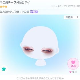 中二病チーク付糸目アイ | ピグパ(ピグパーティ)のアイテム、RMTの販売・買取一覧