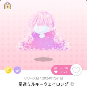 星逢ミルキーウェイロング | ポケコロツイン(ポケツイ)のアカウントデータ、RMTの販売・買取一覧