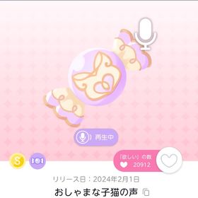 おしゃまな子猫の声 | ポケコロツイン(ポケツイ)のアカウントデータ、RMTの販売・買取一覧