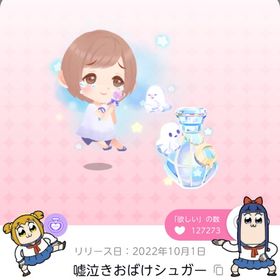 嘘泣きおばけシュガー | ポケコロツイン(ポケツイ)のアカウントデータ、RMTの販売・買取一覧