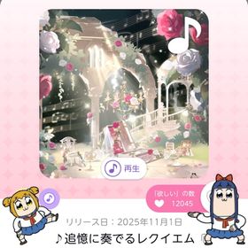 ♪追憶に奏でるレクイエム | ポケコロツイン(ポケツイ)のアカウントデータ、RMTの販売・買取一覧