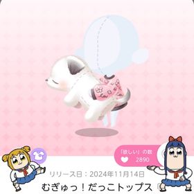 むぎゅっ！だっこトップス | ポケコロツイン(ポケツイ)のアカウントデータ、RMTの販売・買取一覧