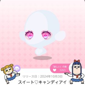 スイート♡キャンディアイ | ポケコロツイン(ポケツイ)のアカウントデータ、RMTの販売・買取一覧