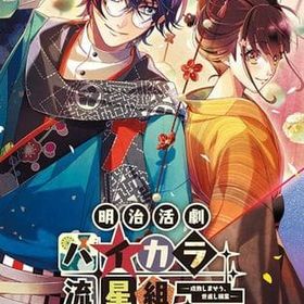 明治活劇 ハイカラ流星組 -成敗しませう、世直し稼業- [通常版] ニンテンドースイッチソフト
