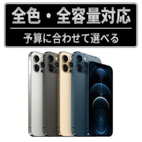 【中古】iPhone12 Pro Max SIMフリー 本体 128GB 256GB 512GB グラファイト ゴールド シルバー ブルー 中古スマホ iPhone12ProMax アイフォン12 プロ マックス 保証付 送料無料