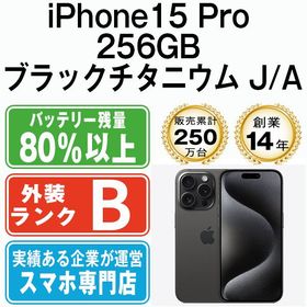 【中古】 iPhone15 Pro 256GB ブラックチタニウム ip15pmtm2404