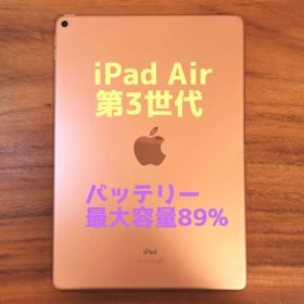 『訳有り値下げ品』iPad Air 第3世代 256GB『最大容量89%』