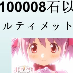 🔥石10万〜11万♦️アルまど封入🎯 | まどドラ(まどマギMagia Exedra)のアカウントデータ、RMTの販売・買取一覧