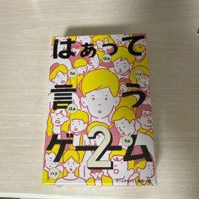 はぁって言うゲーム2